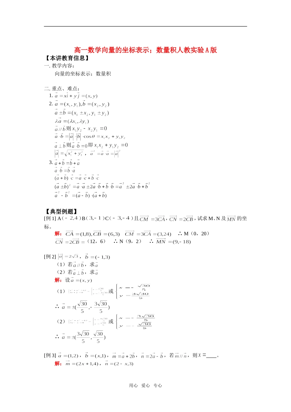 高一数学向量的坐标表示；数量积人教实验A版知识精讲_第1页