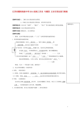 江苏省灌南高级中学2014届高三历史 专题四 王安石变法复习教案