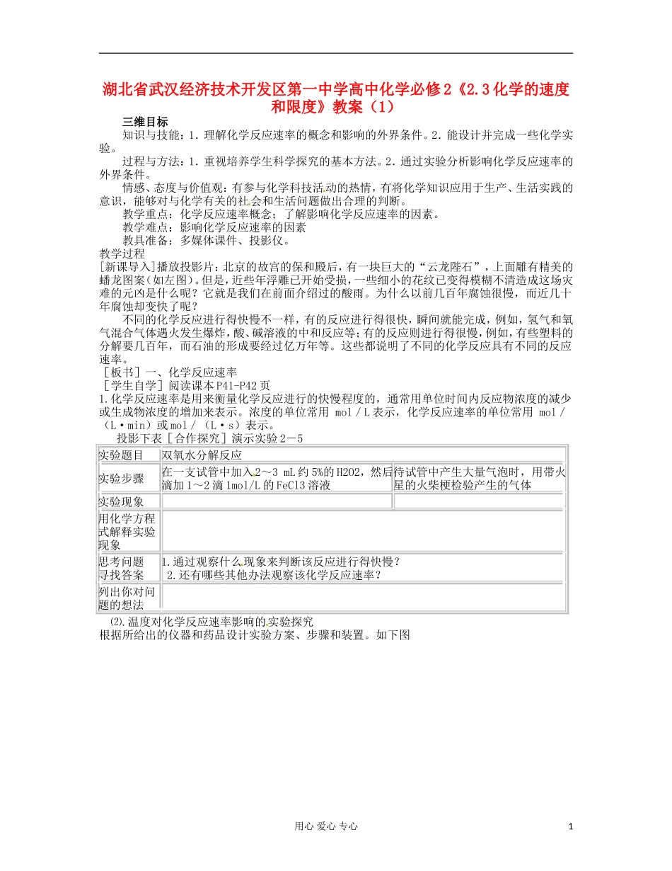 湖北省武汉经济技术开发区第一中学高中化学 《2.3化学的速度和限度》教案（1） 新人教版必修2_第1页