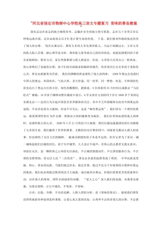 河北省保定市物探中心学校高三语文专题复习 变味的善良教案 