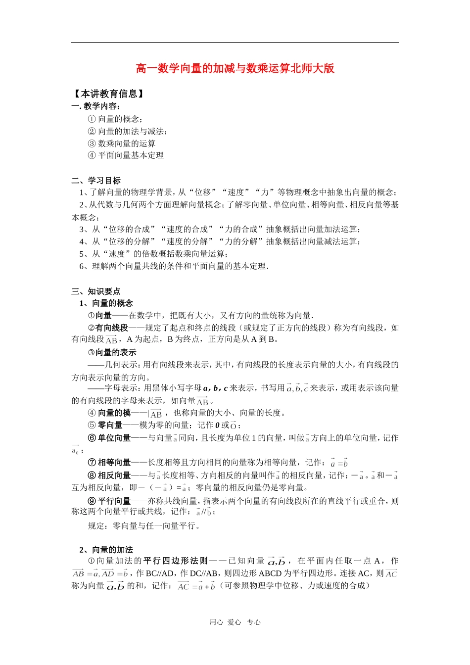 高一数学向量的加减与数乘运算北师大版知识精讲_第1页