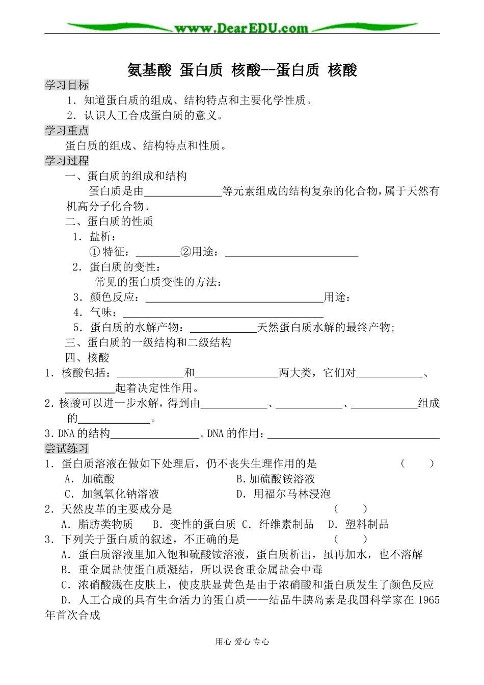 苏教版高中化学选修5氨基酸 蛋白质 核酸--蛋白质 核酸_第1页