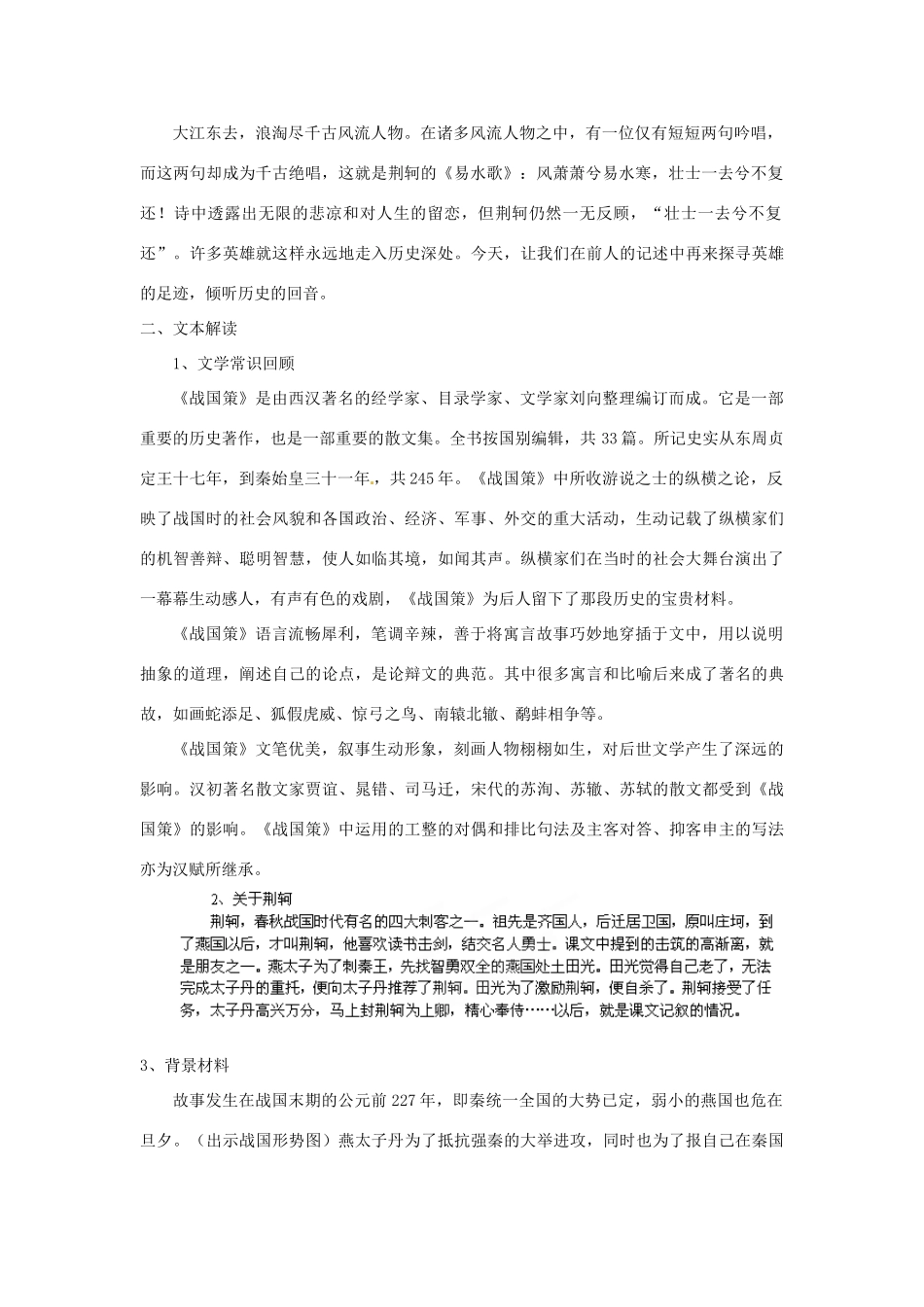 湖北省黄石市艺术学校高中语文 荆轲刺秦王第1课时教案 新人教版必修1_第2页