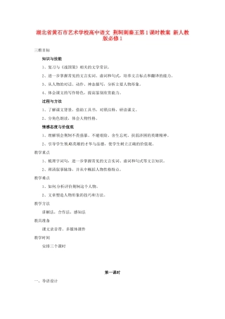 湖北省黄石市艺术学校高中语文 荆轲刺秦王第1课时教案 新人教版必修1