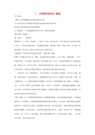 高中语文教学资料 2-7《李清照词两首》 精品教案 新人教版必修4