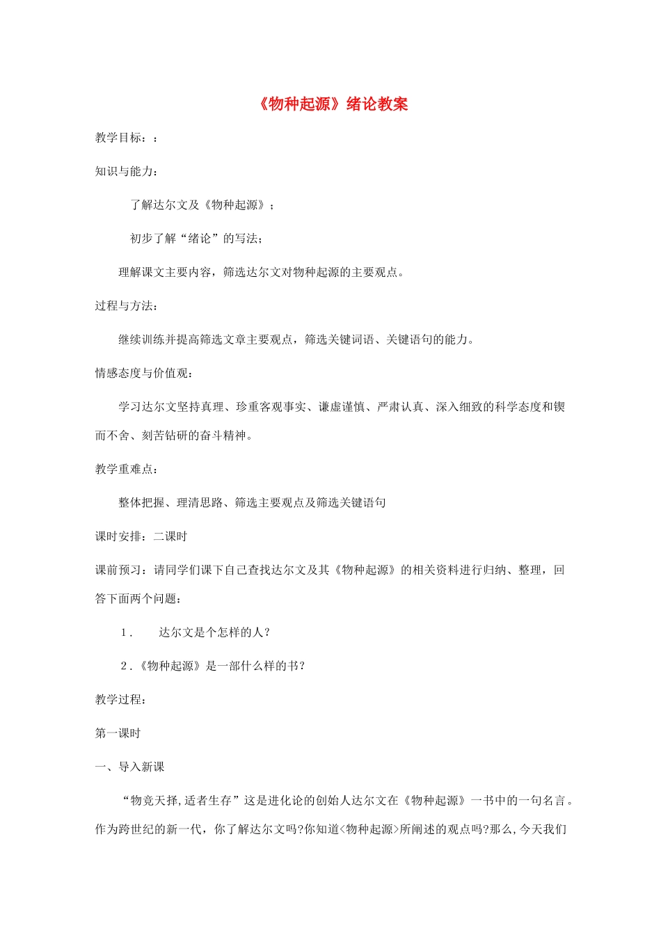 山东省临清三中11-12学年高二语文 5.1.1《物种起源》绪论教案 苏教版必修5_第1页