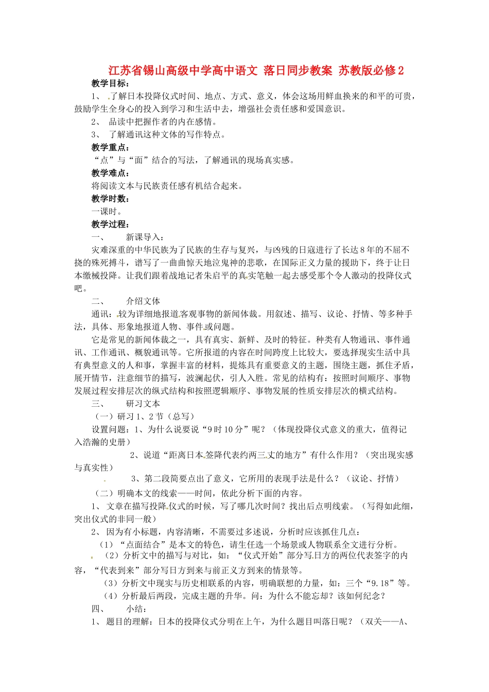江苏省锡山高级中学高中语文 落日同步教案 苏教版必修2_第1页