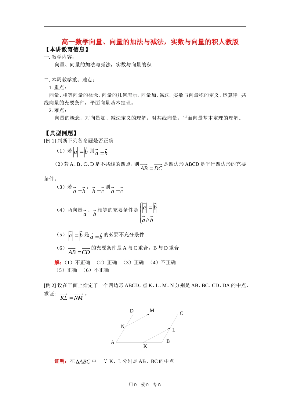 高一数学向量、向量的加法与减法，实数与向量的积人教版知识精讲_第1页