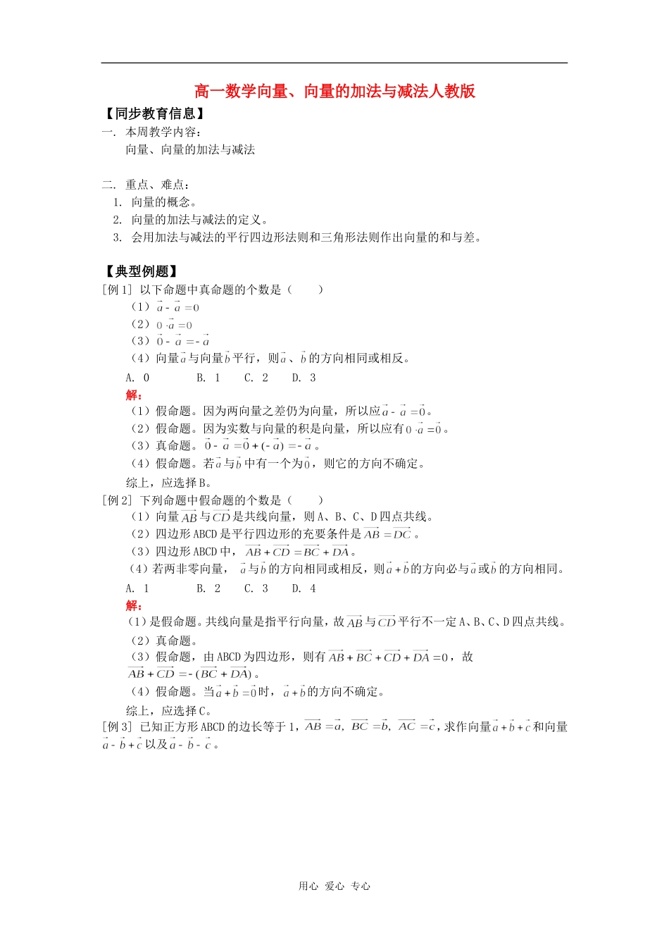 高一数学向量、向量的加法与减法人教版知识精讲_第1页