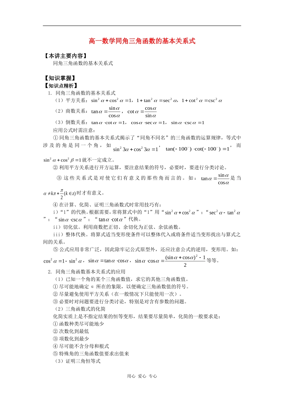 高一数学同角三角函数的基本关系式知识精讲_第1页
