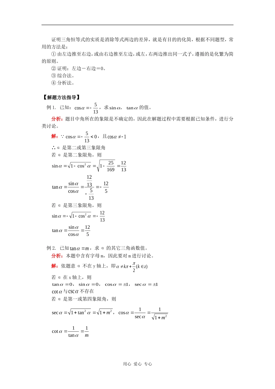 高一数学同角三角函数的基本关系式知识精讲_第2页
