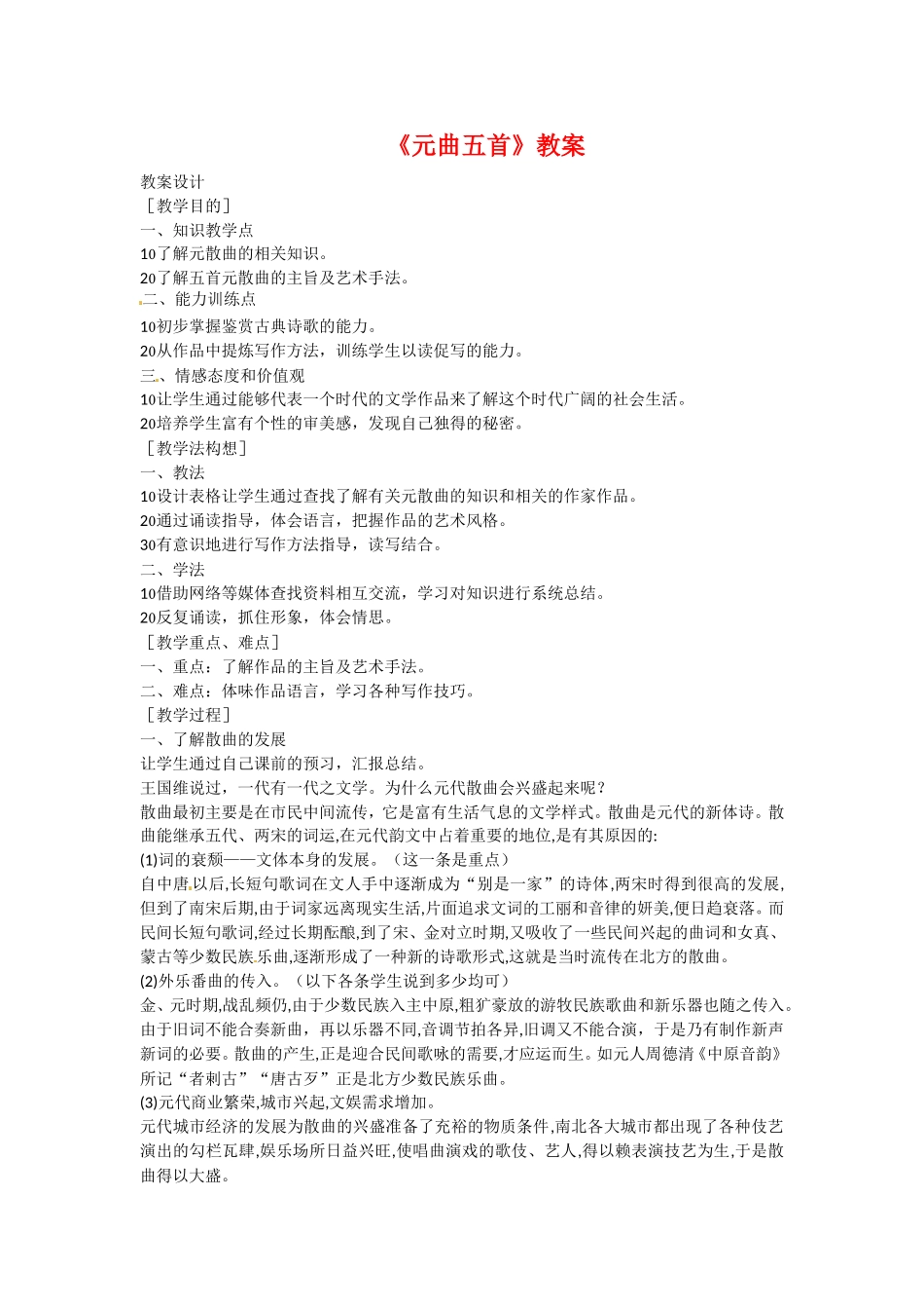 高中语文2-7元曲五首教案1语文版必修3_第1页