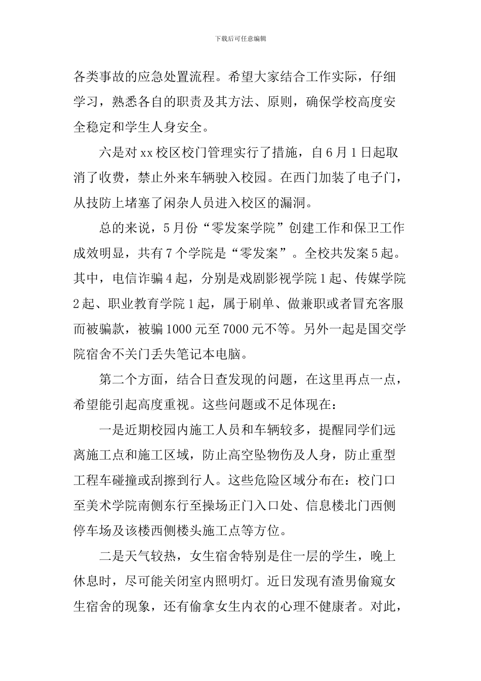 学院保卫处2024年学生安管会发言稿_第2页