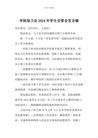 学院保卫处2024年学生安管会发言稿