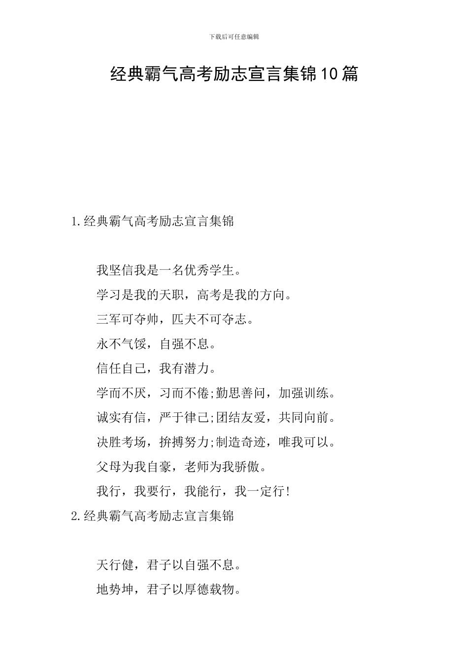 经典霸气高考励志宣言集锦10篇_第1页