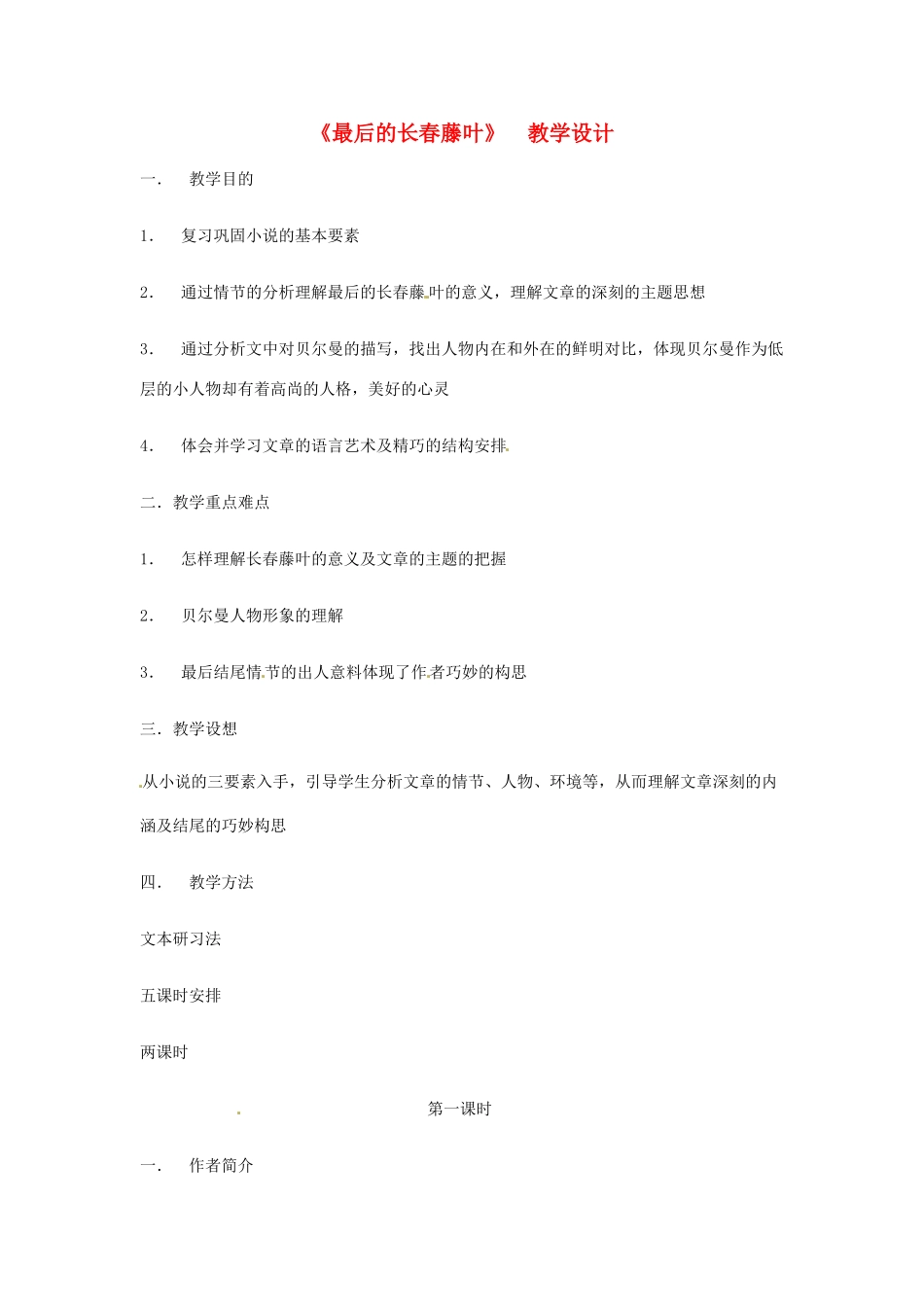 江苏省锡山高级中学高中语文 最后的长春藤叶同步精品教案 新人教版必修1 _第1页