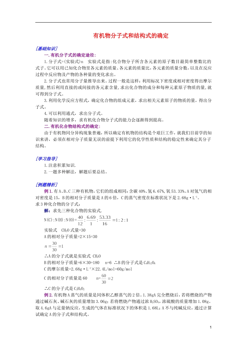 江西省乐安一中高二化学 29有机物分子式和结构式的确定培优教案_第1页