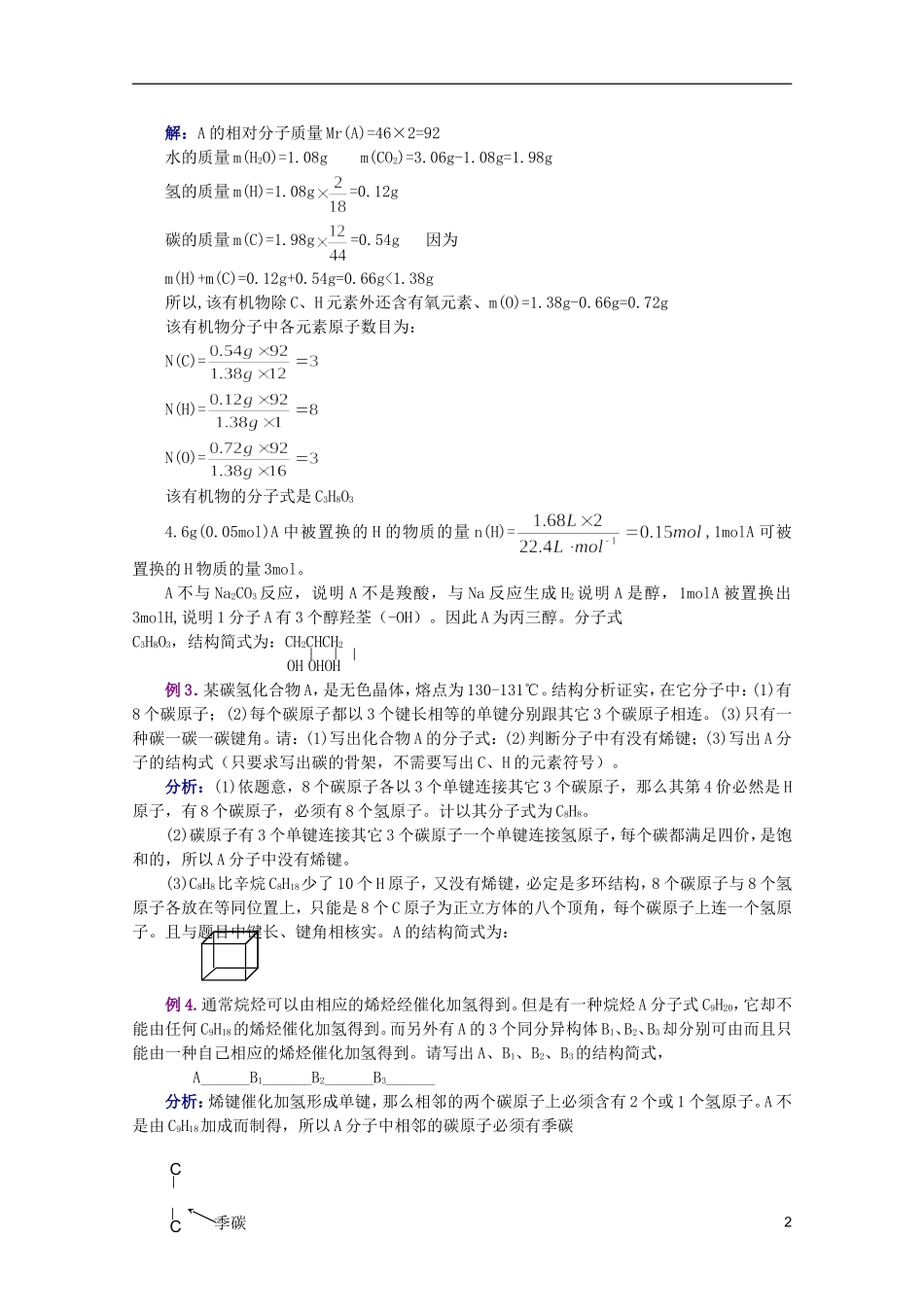 江西省乐安一中高二化学 29有机物分子式和结构式的确定培优教案_第2页