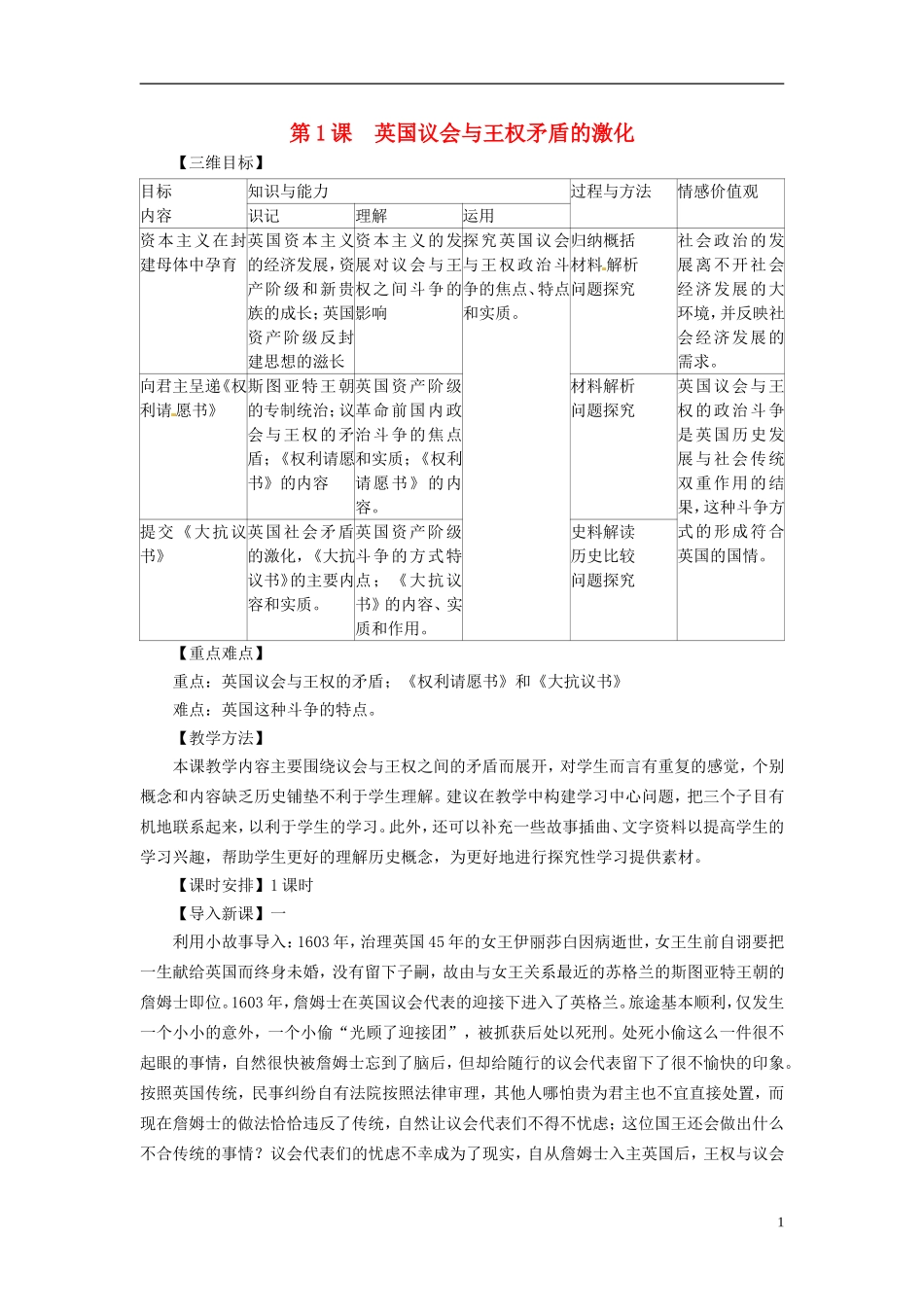 江西省南昌市湾里区第一中学2014年高中历史 第1课英国议会与王权矛盾的激化教案 新人教版选修2_第1页
