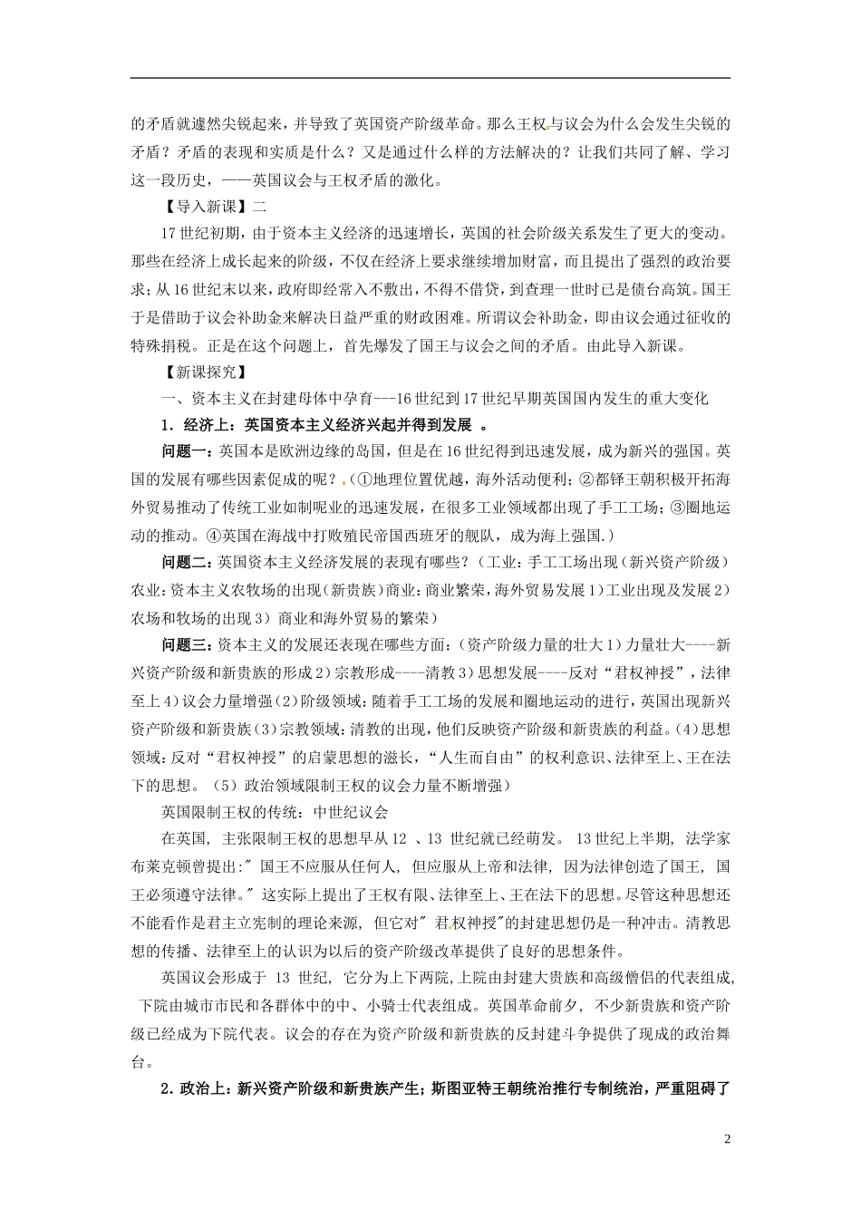 江西省南昌市湾里区第一中学2014年高中历史 第1课英国议会与王权矛盾的激化教案 新人教版选修2_第2页