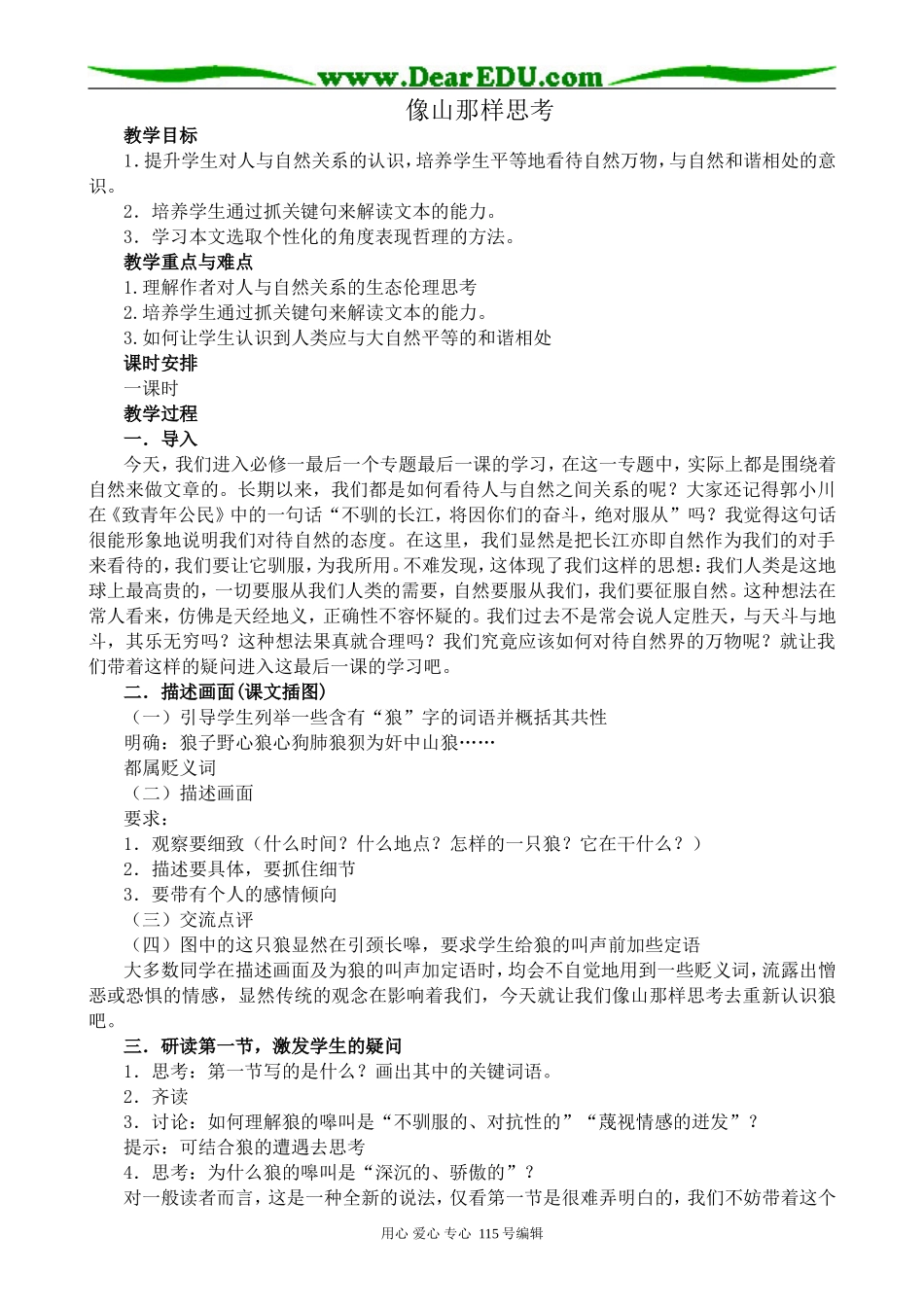 苏教版高中语文必修1像山那样思考_第1页