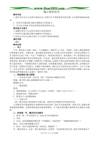 苏教版高中语文必修1像山那样思考