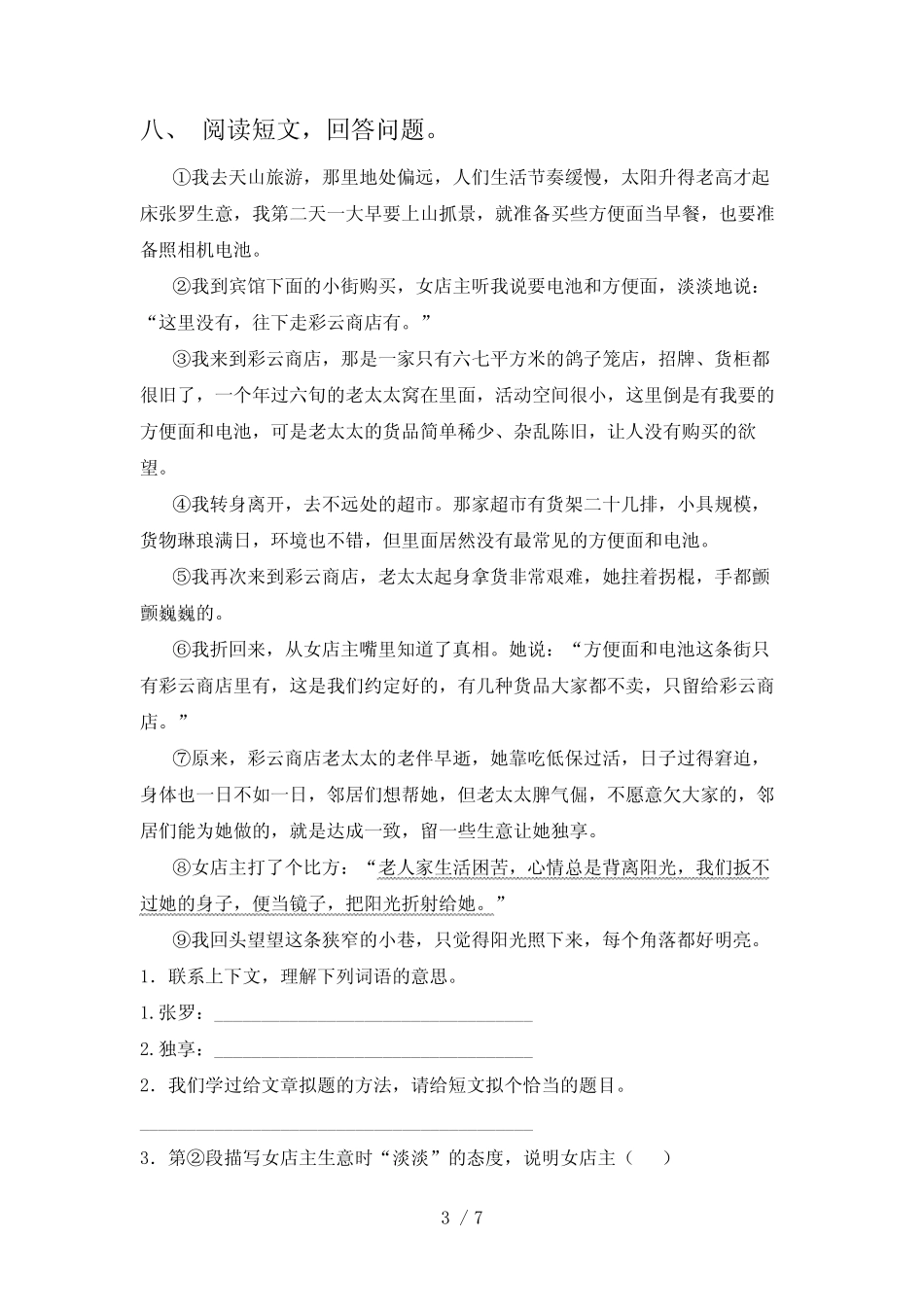 2023—2024年部编人教版六年级语文下册期中测试卷(真题) _第3页