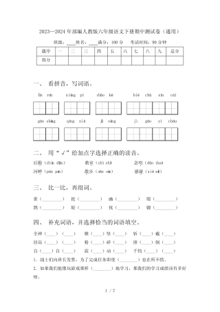 2023—2024年部编人教版六年级语文下册期中测试卷(真题) 