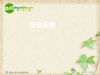 高一数学同步学习：《指数函数》 新人教版