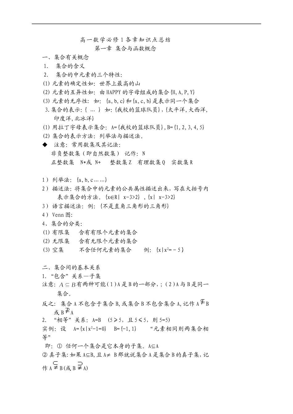 高一数学各章知识点总结人教版必修一_第1页