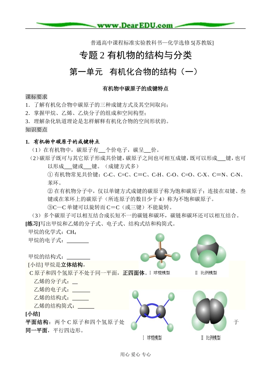 苏教版高中化学选修5专题2 有机物的结构与分类教案(一)_第1页