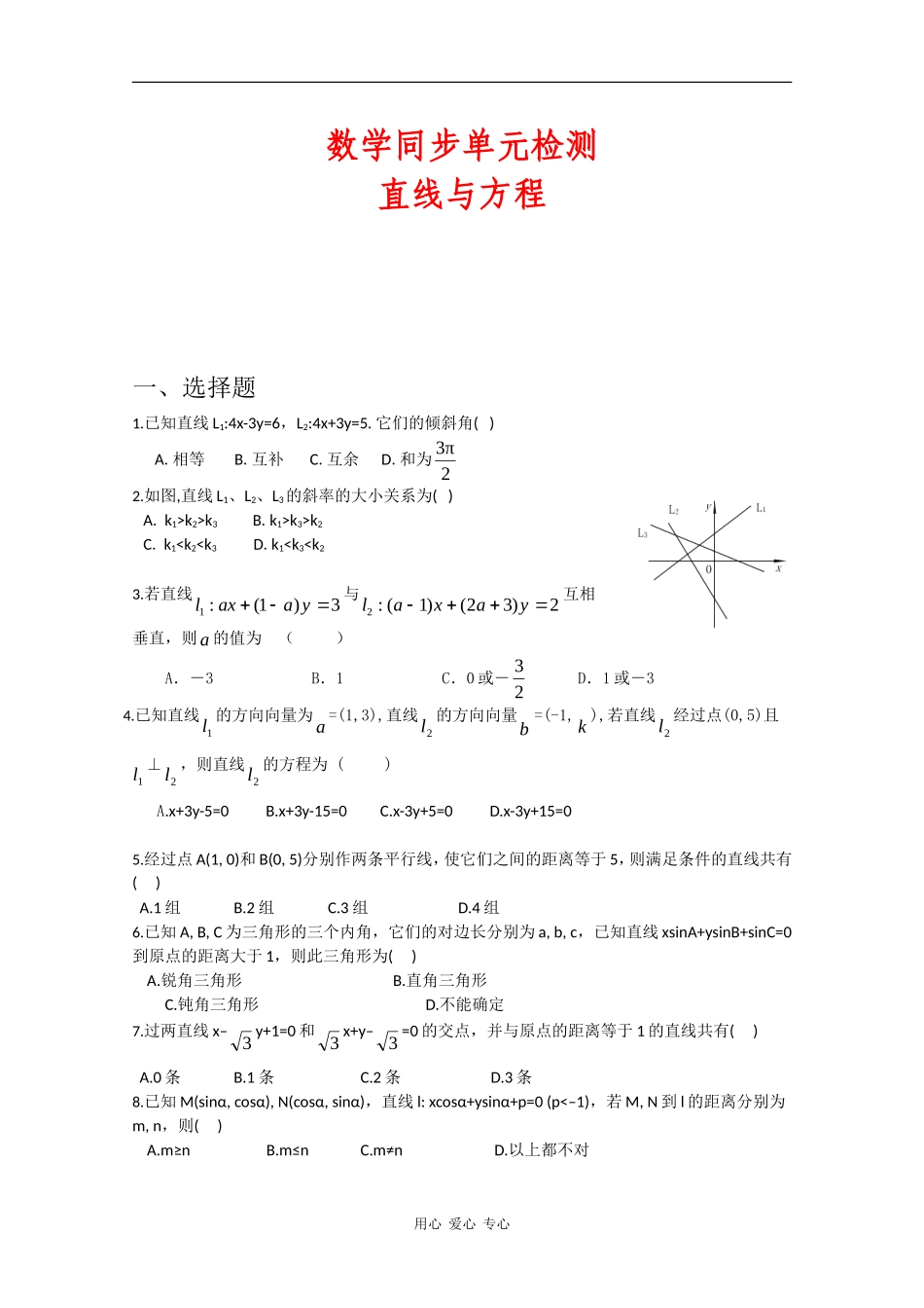 高一数学同步单元检测：直线与方程新人教版_第1页