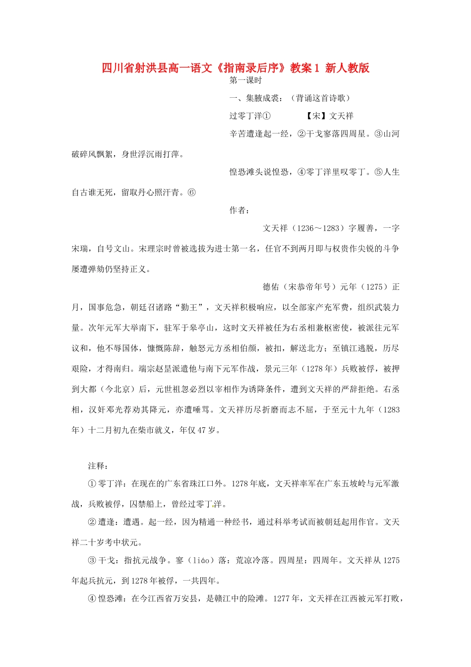 四川省射洪县高一语文《指南录后序》教案1 新人教版_第1页