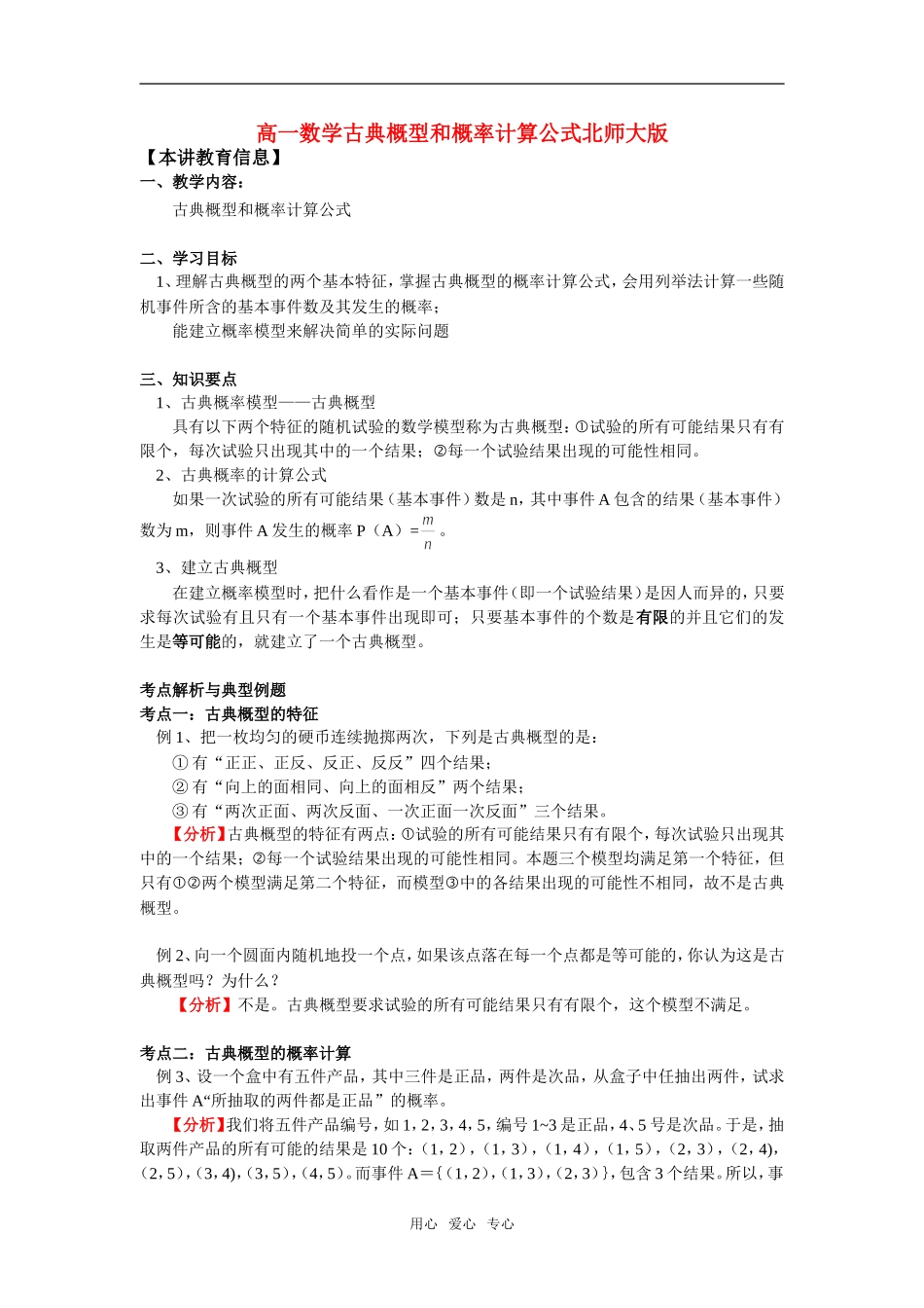 高一数学古典概型和概率计算公式北师大版_第1页