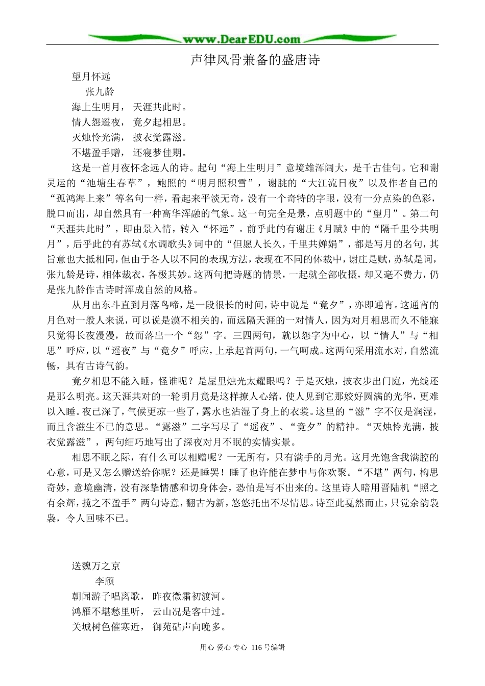 高中语文声律风骨兼备的盛唐诗教案2 苏教版 选修1_第1页