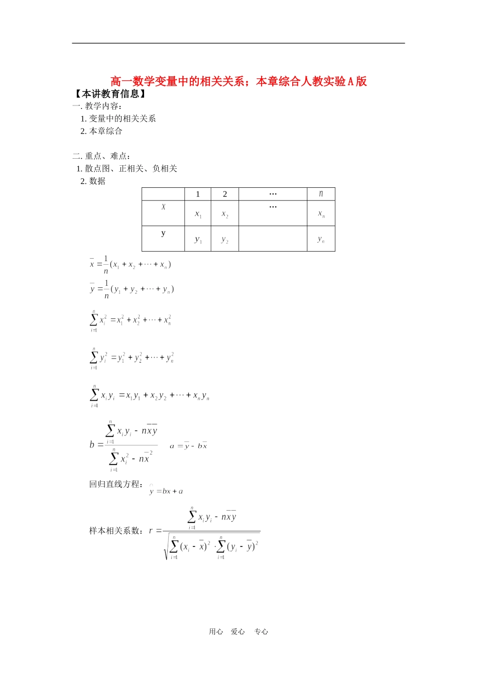 高一数学变量中的相关关系；本章综合人教实验A版知识精讲_第1页