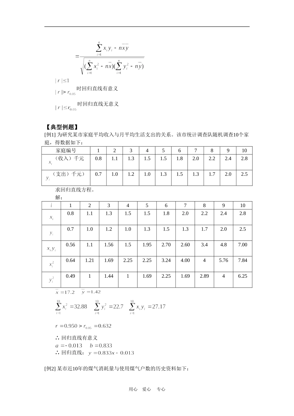 高一数学变量中的相关关系；本章综合人教实验A版知识精讲_第2页
