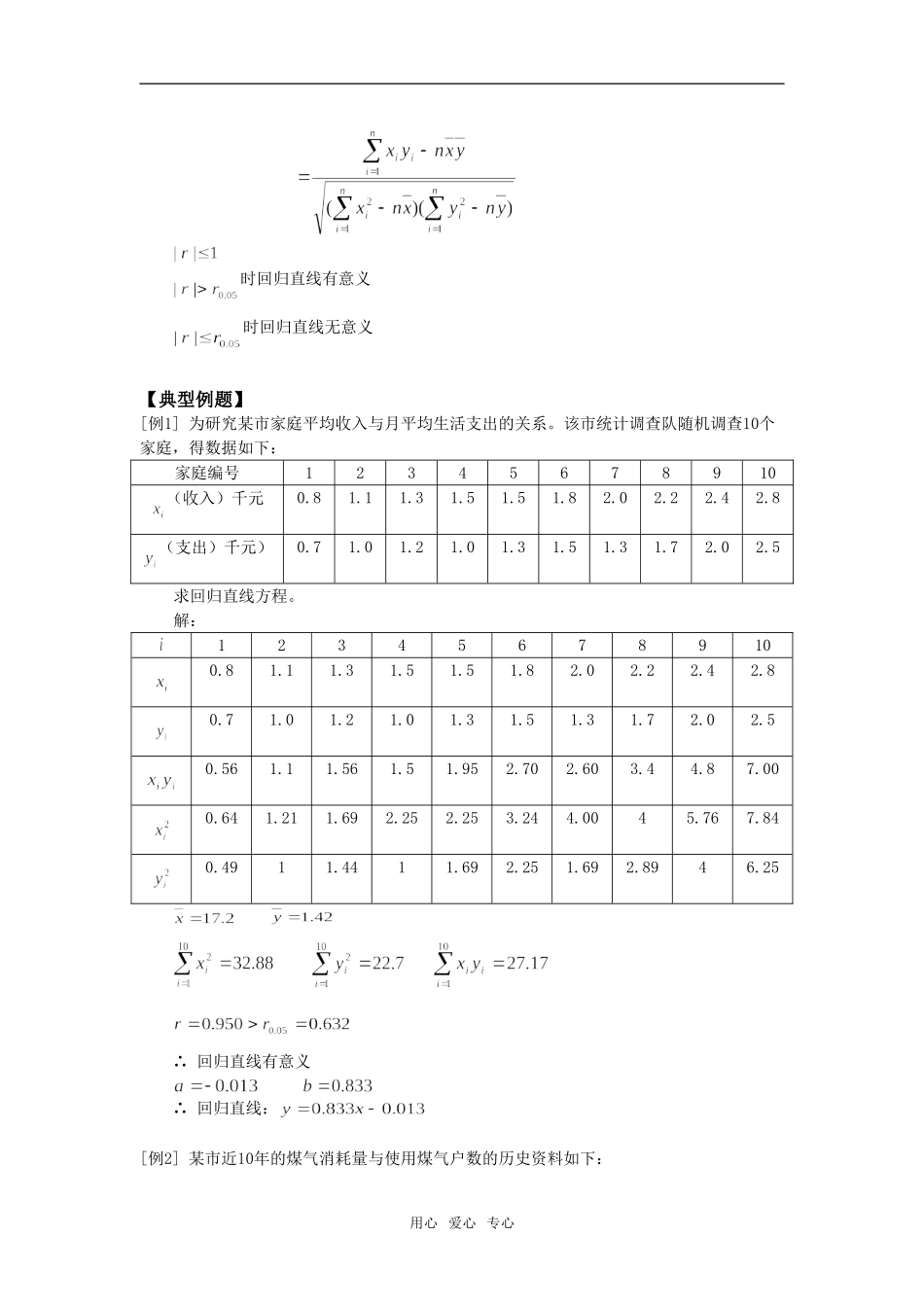 高一数学变量中的相关关系；本章综合人教实验版（A）知识精讲_第2页
