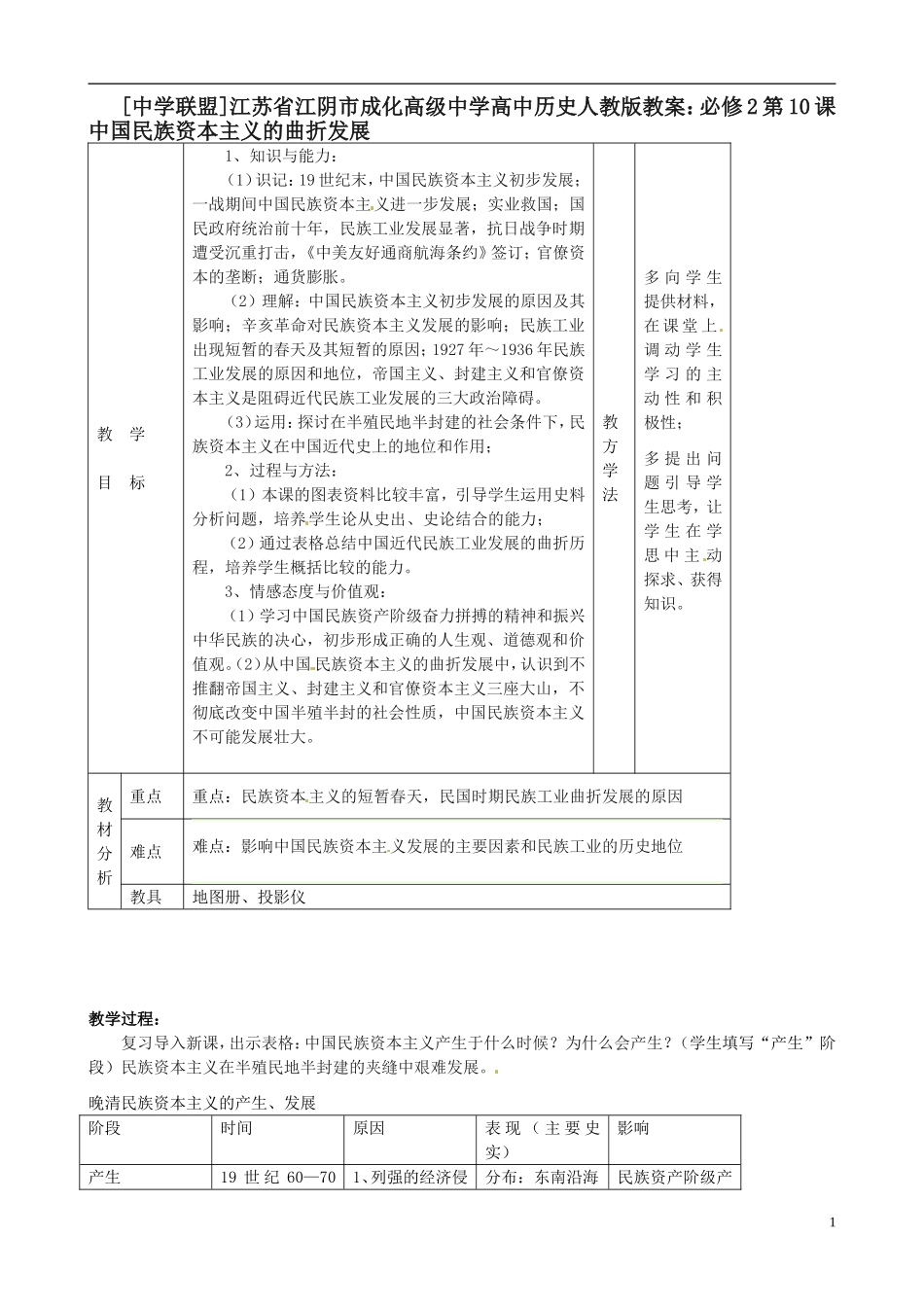江苏省江阴市成化高级中学高中历史 第10课 中国民族资本主义的曲折发展教案 新人教版必修2 _第1页
