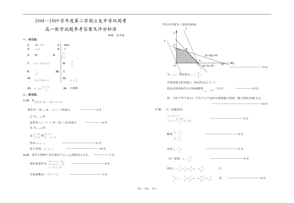 高一数学双周考试卷08-09答案及评分标准_第1页