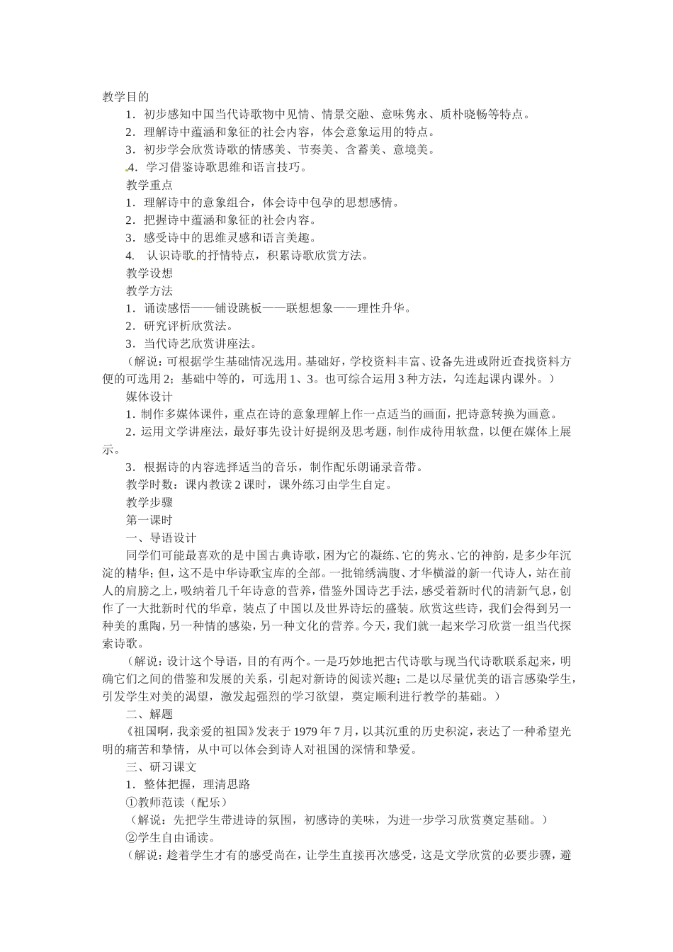 高中语文2.3《 祖国呵，我亲爱的祖国》教案3新人教版必修3_第1页