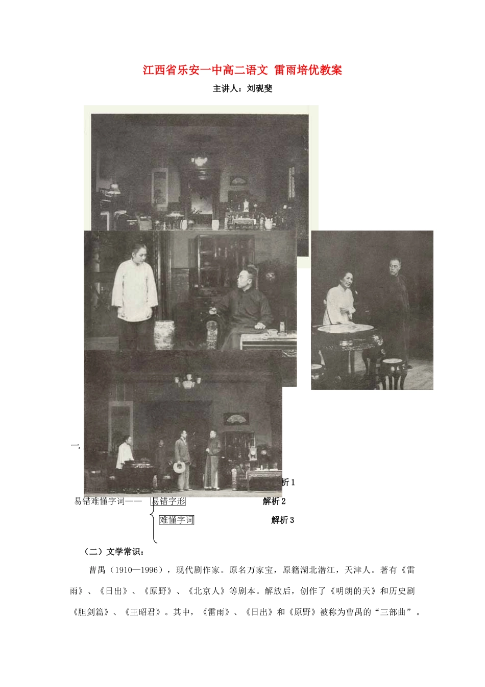 江西省乐安一中高二语文 雷雨培优教案_第1页