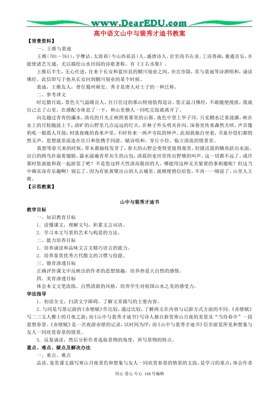 高中语文山中与裴秀才迪书教案1 新课标 人教版 必修1_第1页