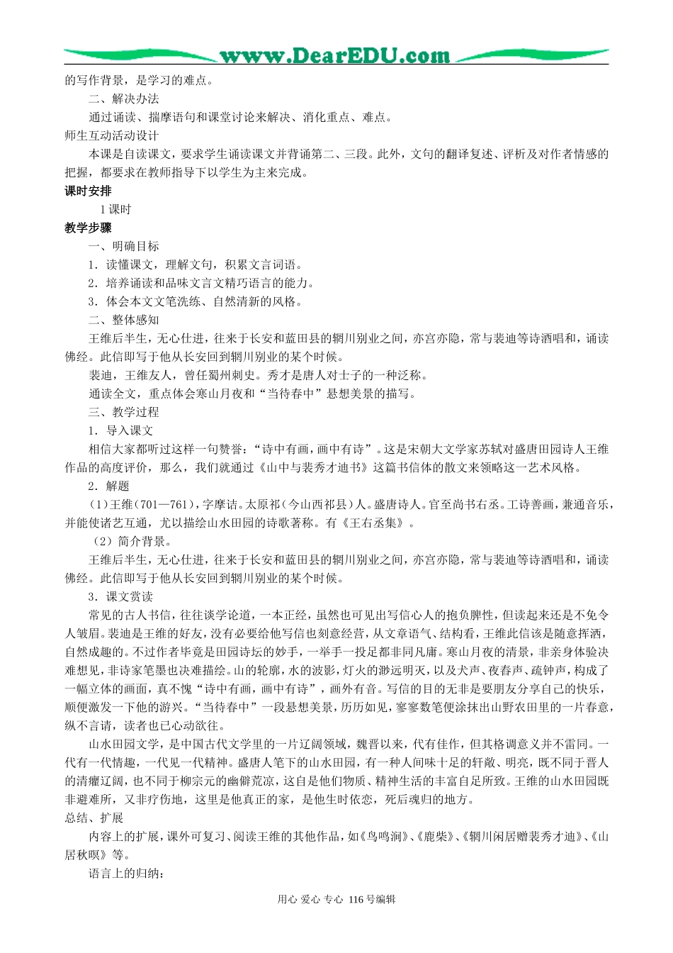 高中语文山中与裴秀才迪书教案1 新课标 人教版 必修1_第2页