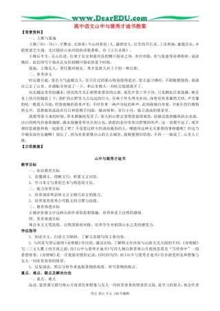 高中语文山中与裴秀才迪书教案1 新课标 人教版 必修1