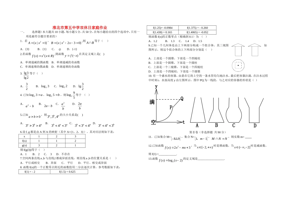 高一数学双休日家庭作业练习北师大版必修2_第1页