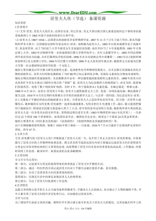 高中语文第二册居里夫人传 备课资源
