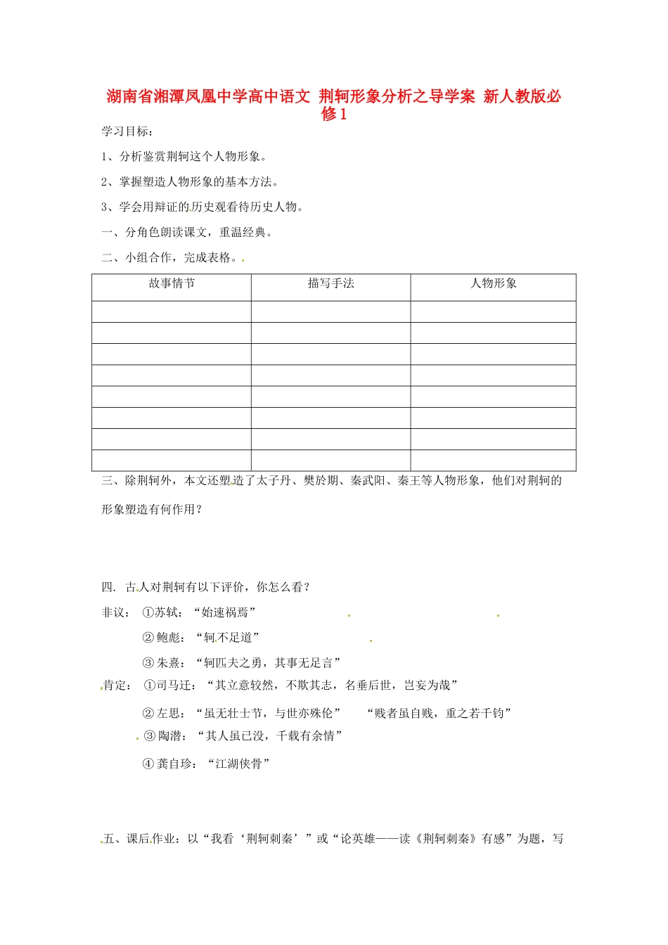 湖南省湘潭凤凰中学高中语文 荆轲形象分析之导学案 新人教版必修1_第1页