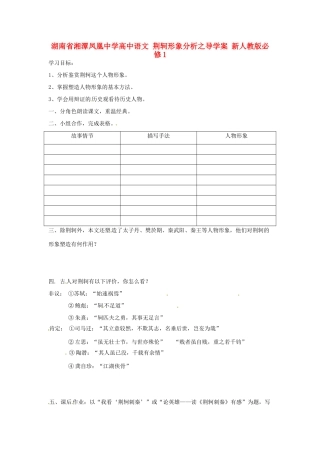 湖南省湘潭凤凰中学高中语文 荆轲形象分析之导学案 新人教版必修1