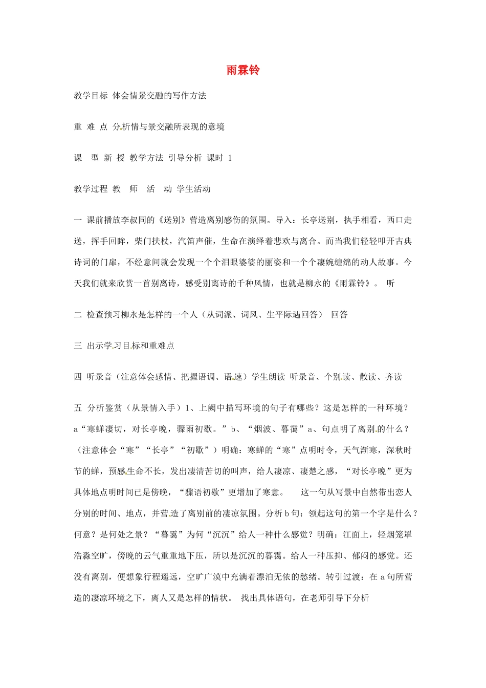 江苏省连云港市灌云县四队中学高中语文《雨霖铃4》教案 苏教版必修4_第1页